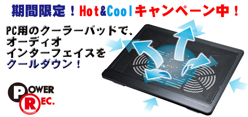 ☆オーディオインターフェイスを”冷やして”今年の暑い夏を乗りきろう！Hot&Coolな期間限定Summerキャンペーン開催中！☆ | イケベ  デジタルタワー / DIGITAL TOWER