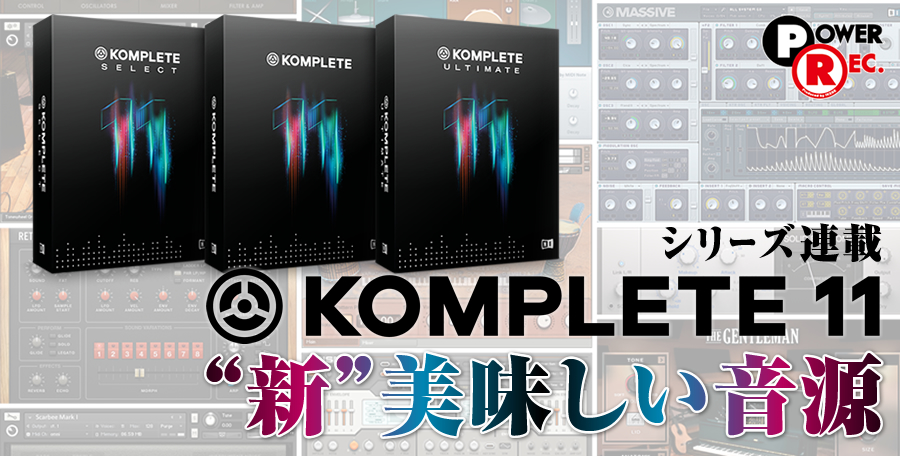 シリーズ連載：KOMPLETE 11 “新”美味しい音源！ | イケベ デジタル