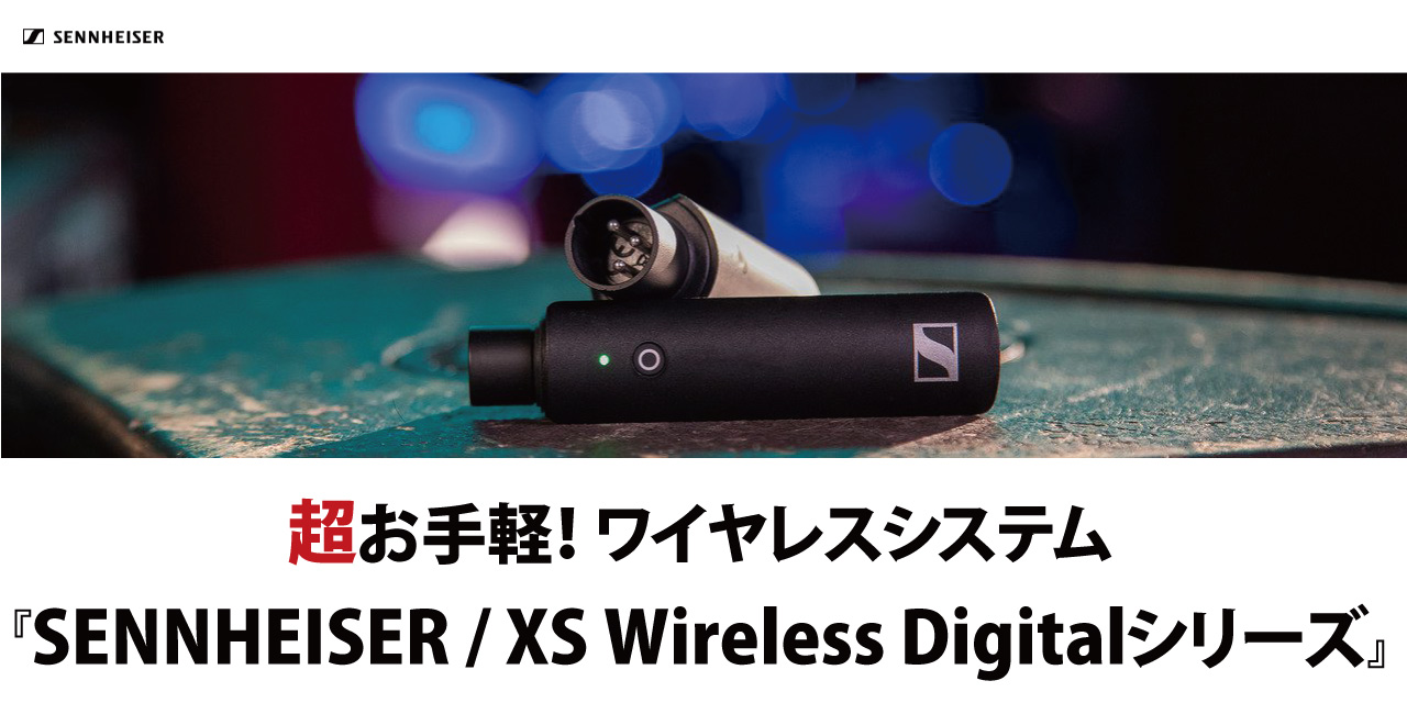 
  【超お手軽！ワイヤレスシステム『SENNHEISER / XS Wireless Digitalシリーズ』】
