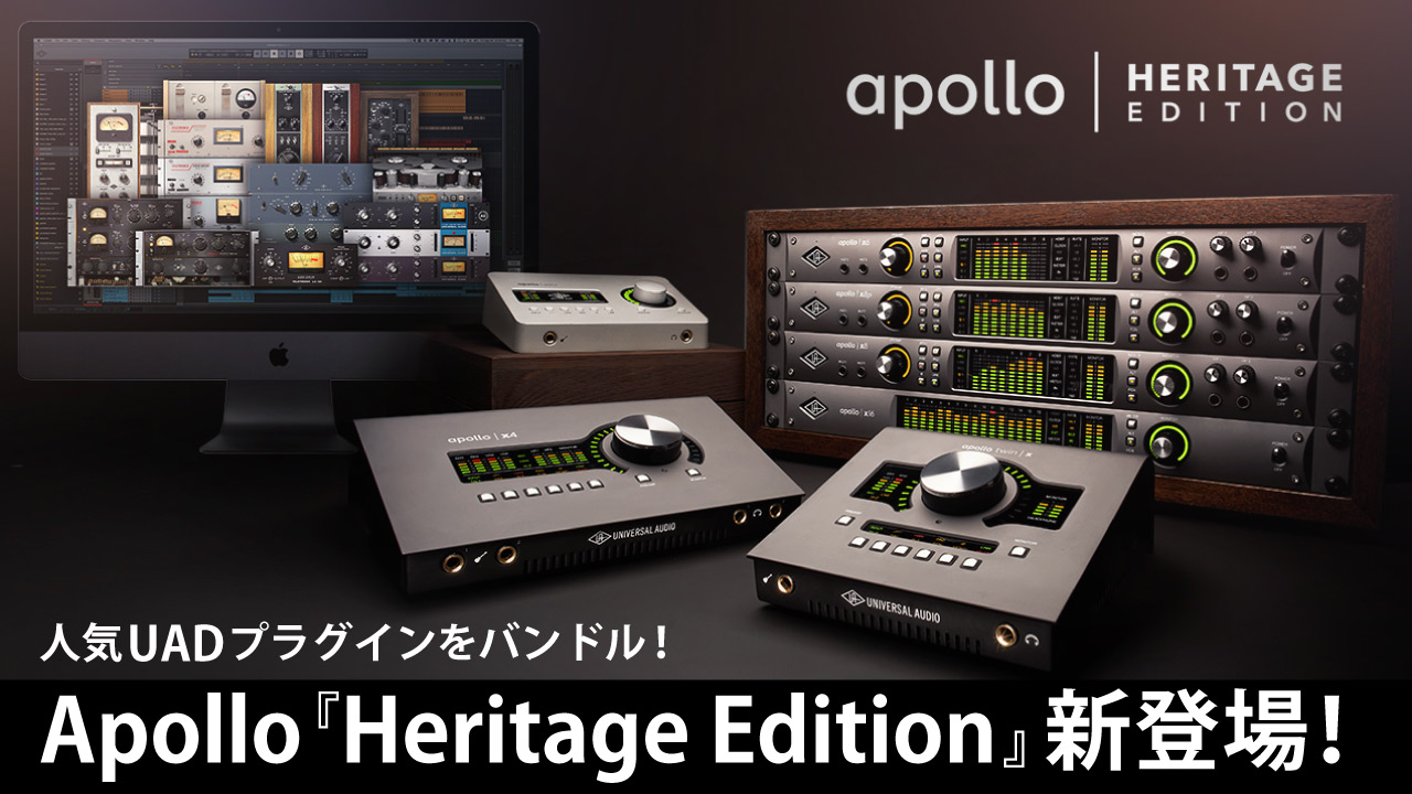 【人気UADプラグインをバンドル！ Apollo『Heritage Edition』新登場！】