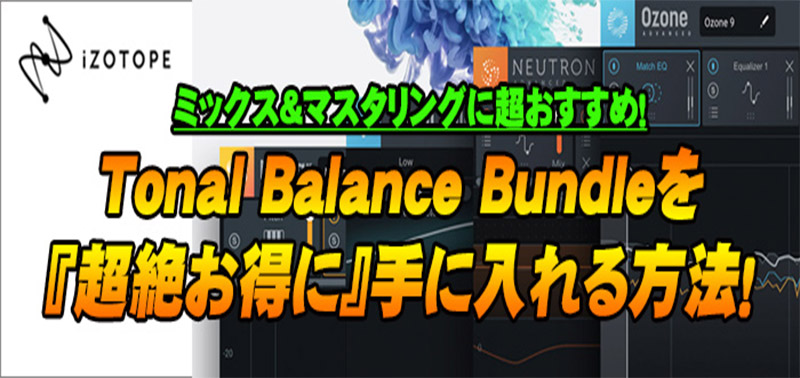 ミックス＆マスタリングに超オススメ！iZotope『Tonal Balace Bundle』がお得に手に入る裏技！？ | イケベ デジタルタワー /  DIGITAL TOWER