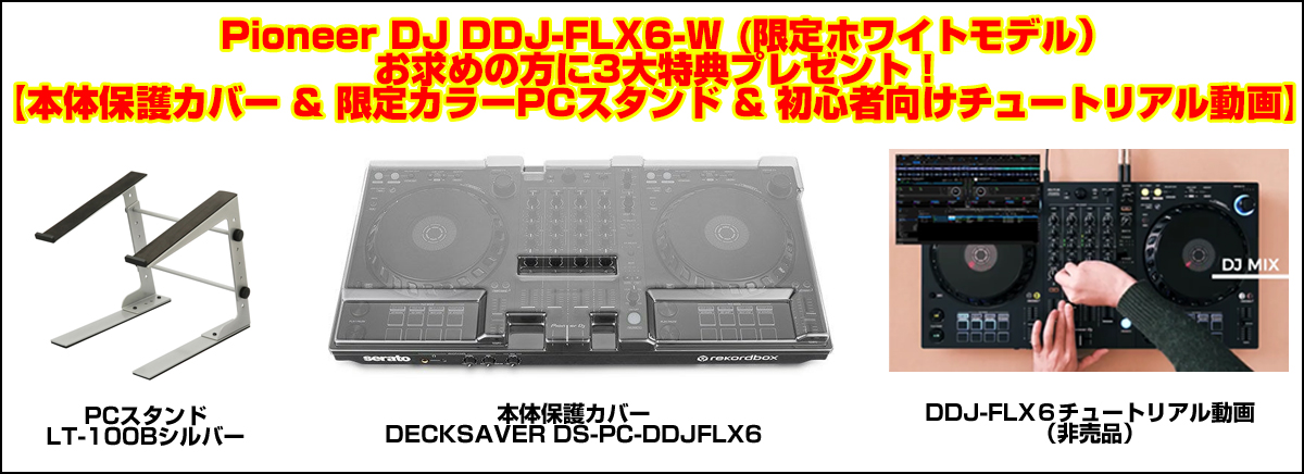 DDJ-FLX6（Pioneer Dj） PCスタンド付