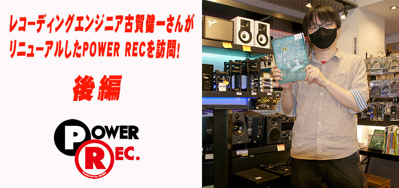 レコーディングエンジニア古賀健一さんがリニューアルしたPOWER RECを 